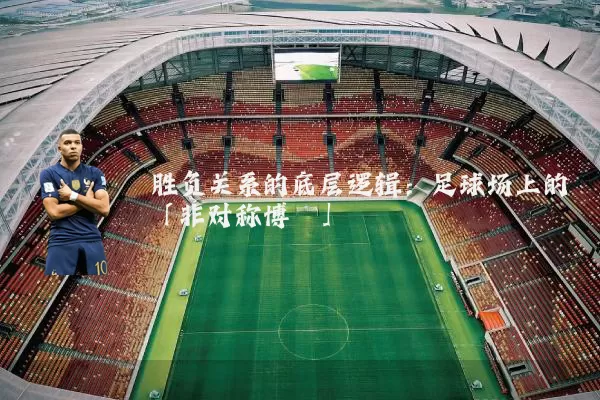 胜负关系的底层逻辑:足球场上的「非对称博弈」