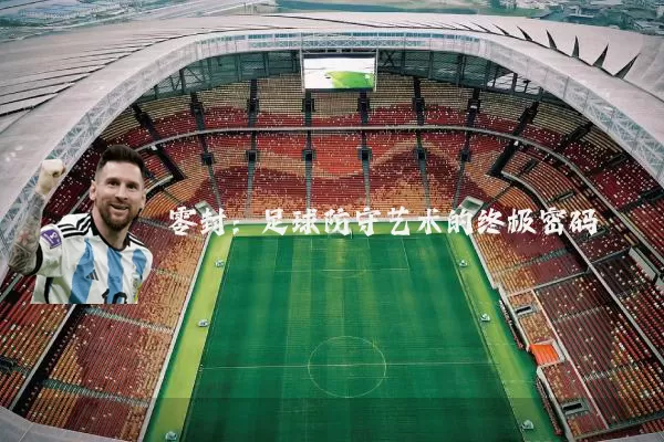 零封:足球防守艺术的终极密码