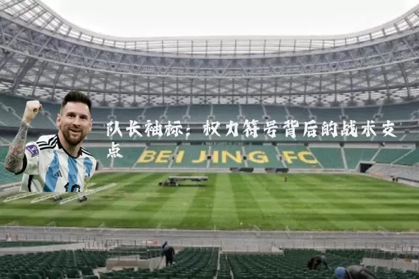 队长袖标:权力符号背后的战术支点
