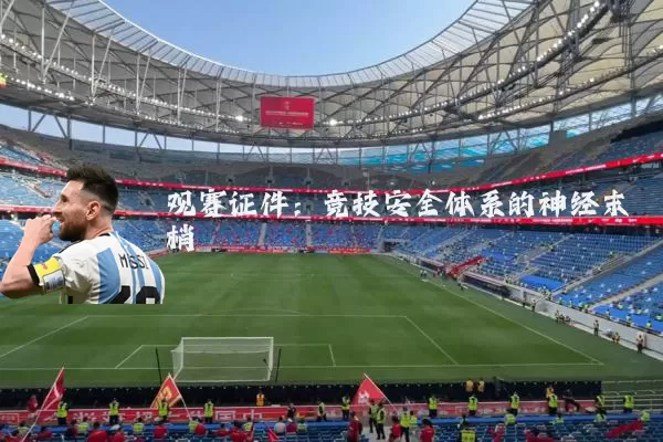 观赛证件:竞技安全体系的神经末梢