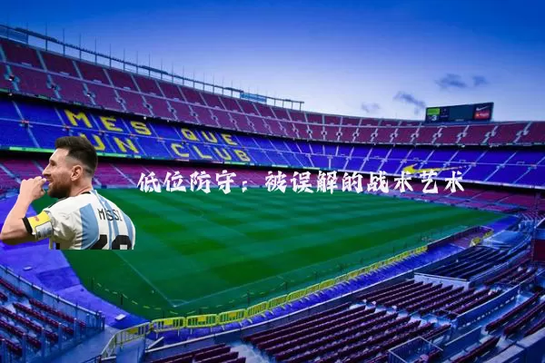 低位防守:被误解的战术艺术