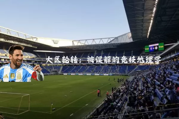 大区轮转:被误解的竞技地理学