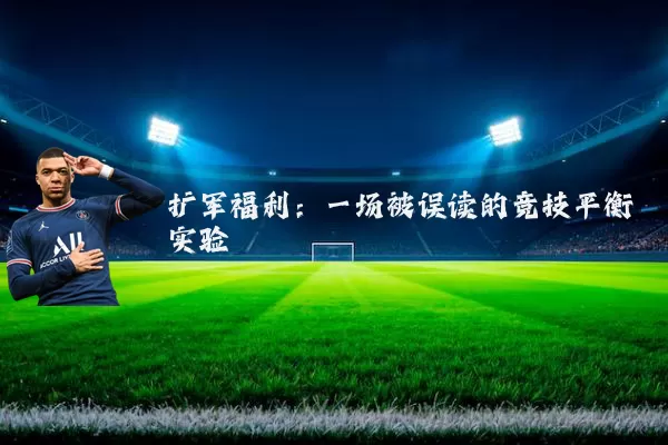 扩军福利:一场被误读的竞技平衡实验