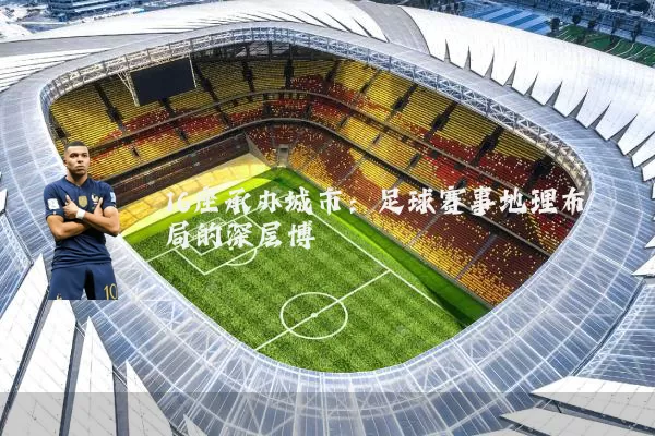 16座承办城市：足球赛事地理布局的深层博弈