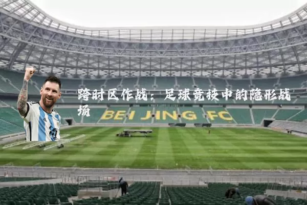 跨时区作战：足球竞技中的隐形战场