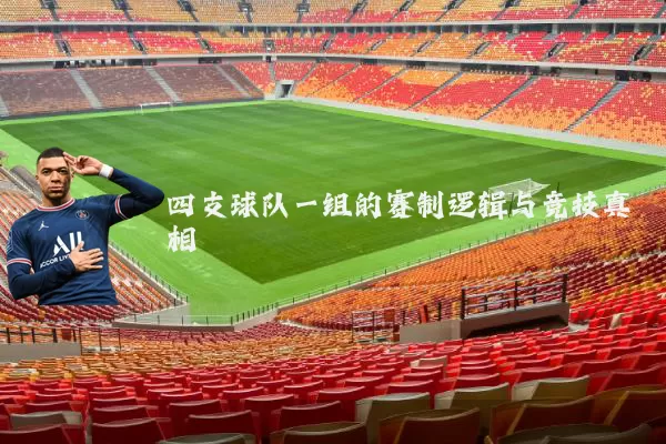 四支球队一组的赛制逻辑与竞技真相