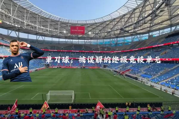 单刀球：被误解的终极竞技单元