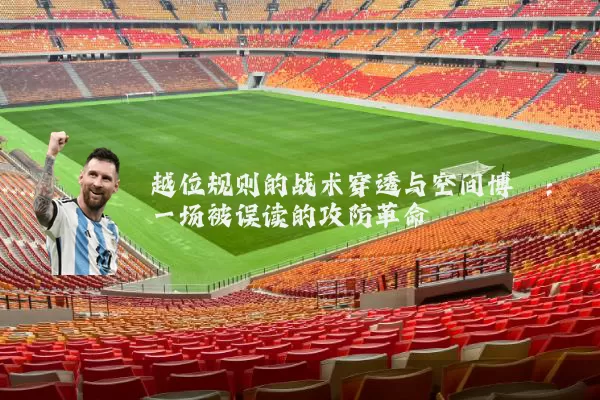 越位规则的战术穿透与空间博弈:一场被误读的攻防革命